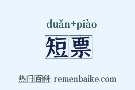 短票是什么意思的图片